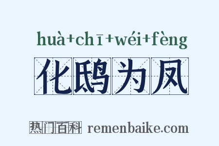 化鸱为凤是什么意思的图片